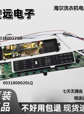 海尔洗衣机电脑板MS85188BZ31 N主板MS85-BZ13288 N 0031800020LQ
