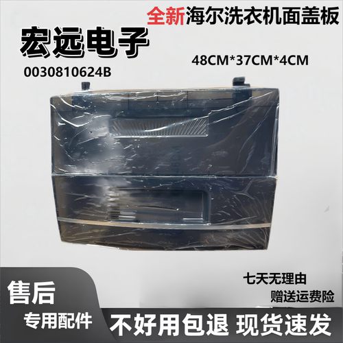 海尔洗衣机上盖EB80M009