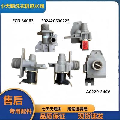 适用小天鹅洗衣机进水电磁阀