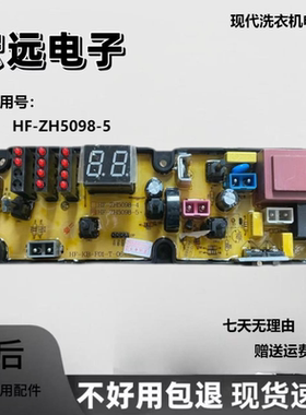 现代洗衣机电脑板HF-ZH5098-5