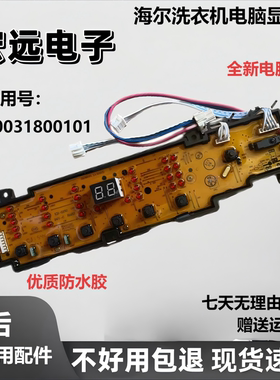 全新海尔EB70ZU11W ES70ZU11SH 0031800101全自动洗衣机电脑主板