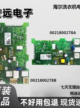 适海尔滚筒洗衣机电脑板EG10012B68S电源板0021800278A/278B/278E