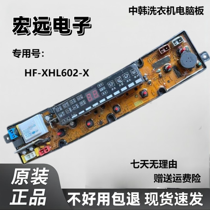 适用于中韩洗衣机电脑板XQB62-6288 XQB72-7288 HF-XHL602-X