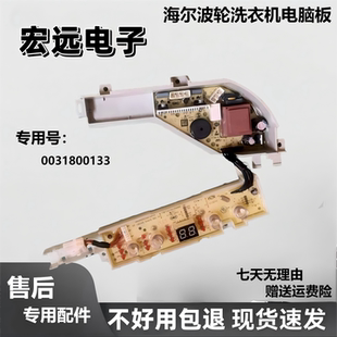 海尔洗衣机电脑板XQBM23-3688 XQBM20-3688控制版主板0031800133