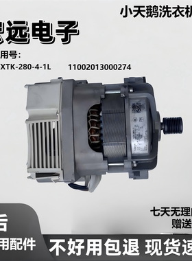 滚筒洗衣机TG70-1210EDS电机马达YXTK-280-4-1L 11002013000274