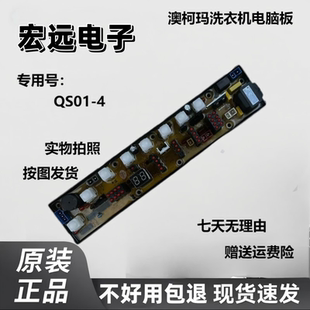 澳柯玛洗衣机电脑板XQB65-2115 XQB56-566 NCXQ-QS01-4主板QS01-4