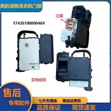 MG70-1213EDS美的洗衣机门锁滚筒门开关电子延时锁17438100000469