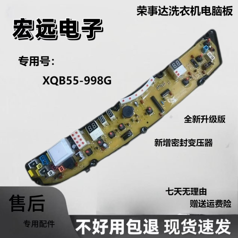 荣事达洗衣机电脑板XQB62-9908G