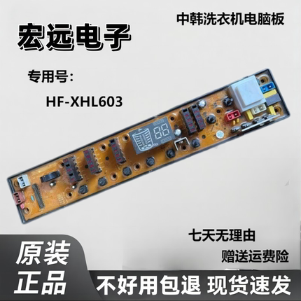 适中韩洗衣机电脑板XQB62-6288 XQB72-7288 HF-XHL602-X XHL603
