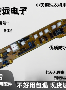 适用于小天鹅洗衣机电脑板XQB55-802CL+Q802CL XQB55-802主版全新
