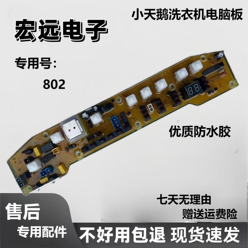 小天鹅洗衣机电脑板XQB55-802CL