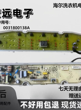 海尔EB80BDF9GU1 EB100BDZ89U1洗衣机电脑主板驱动板0031800138A