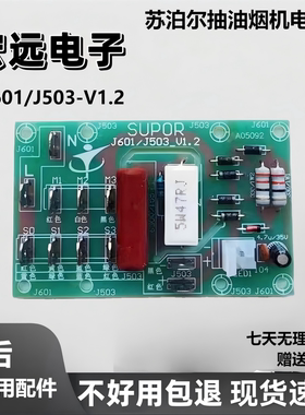 全新适用于苏泊尔抽油烟机电源板J601/J503-V1.2控制板配件