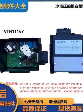 冰箱驱动板变频板VTH111Y/1116Y