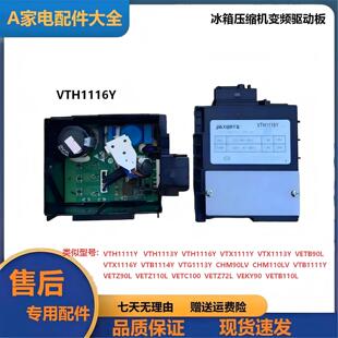 VTB114Y VETB9O VTH1116Y 适用于冰箱驱动板压缩机变频板VTH1113Y