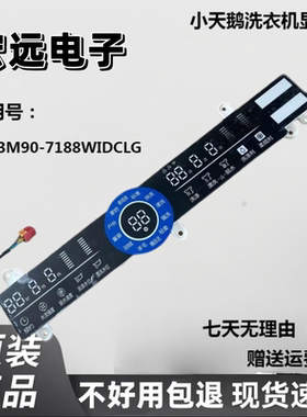 适用于小天鹅洗衣机控制面板TBM90-7188WIDCLG-7188WIDCLG显示屏
