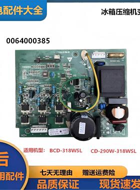 海尔卡萨帝冰箱BCD-290W-318WSL主板 0061800014变频板0064000385