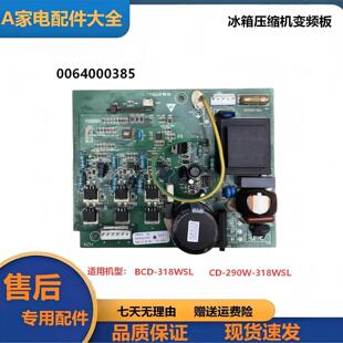 海尔卡萨帝冰箱BCD-290W-318WSL主板 0061800014变频板0064000385