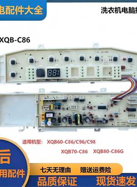 全新适用洗衣机电脑板XQB60-C96/C98/C86 XQB8/70-C86/80-C86G