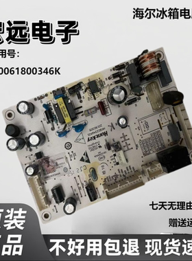 海尔冰箱电脑板0061800346K