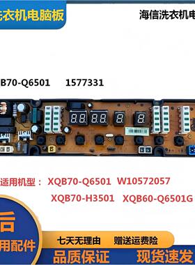 适用海信洗衣机XQB70-Q6501-Q6501R显示板控制主板1577331电脑板