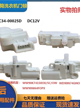 适用于三星滚筒洗衣机WW90K74150OX/SC/OW门锁DC34-00025D DC12V