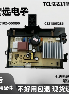 适用TCL滚筒洗衣机G100L110-B电脑板3C102-000890主板0321805286