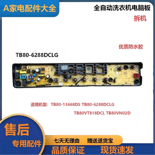 洗衣机电脑板TB80VT818DCL