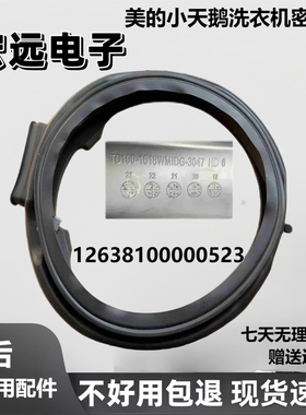 适用于美的洗衣机TD100-1618WMIDG-3047门封密封圈12638100000523