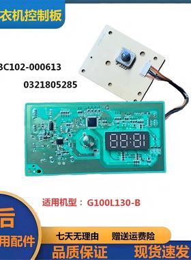 适用TCL洗衣机G100L130-B电脑控制板3C102-000613/618显示/驱动板