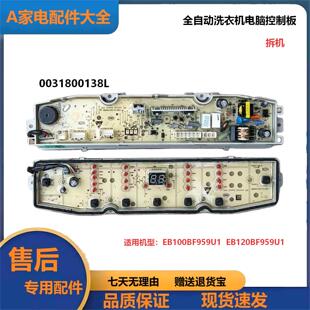0031800138L海尔幂动力洗衣机电脑板EB100BF959U1主板EB120BF959