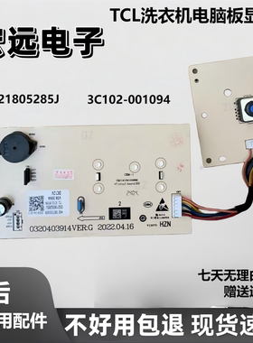 适用于TCL洗衣机电脑板显示板0321805285J配件3C102-001094控制板