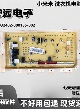 适用于小mi米HQG150M21洗衣机电脑板N032402-000155-002新主板
