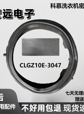 适用于科慕COLMO滚筒洗衣机CLGQ10/CLGS10E/CLGZ10E门封密封圈