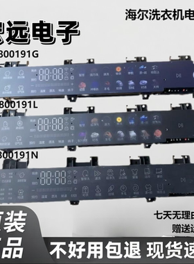 适海尔滚筒洗衣机显示板0021800191D/G/N/L/K C1 HD10P6LU1控制板