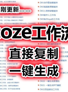 扣子coze工作流200+套成品模板直接导入AI智能体搭建从入门到精通