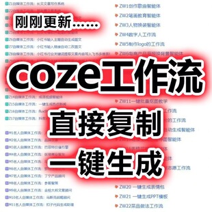 扣子coze工作流200+套成品模板直接导入AI智能体搭建从入门到精通