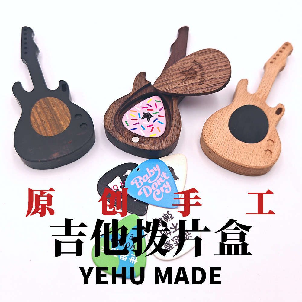 原创手工实木吉他贝斯拨片收纳盒钥匙扣车包挂件定制刻字周边礼物