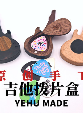 原创手工实木吉他贝斯拨片收纳盒钥匙扣车包挂件定制刻字周边礼物