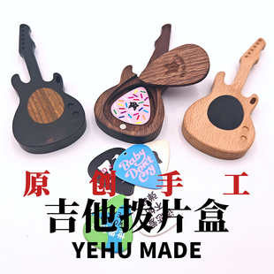 原创手工实木吉他贝斯拨片收纳盒钥匙扣车包挂件定制刻字周边礼物