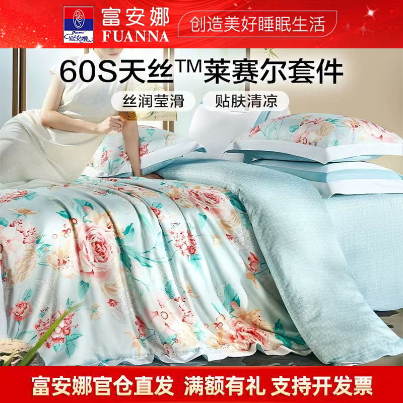 富安娜莱赛尔60支天丝四件套冰丝床单被套凉感丝滑裸睡套件春夏季