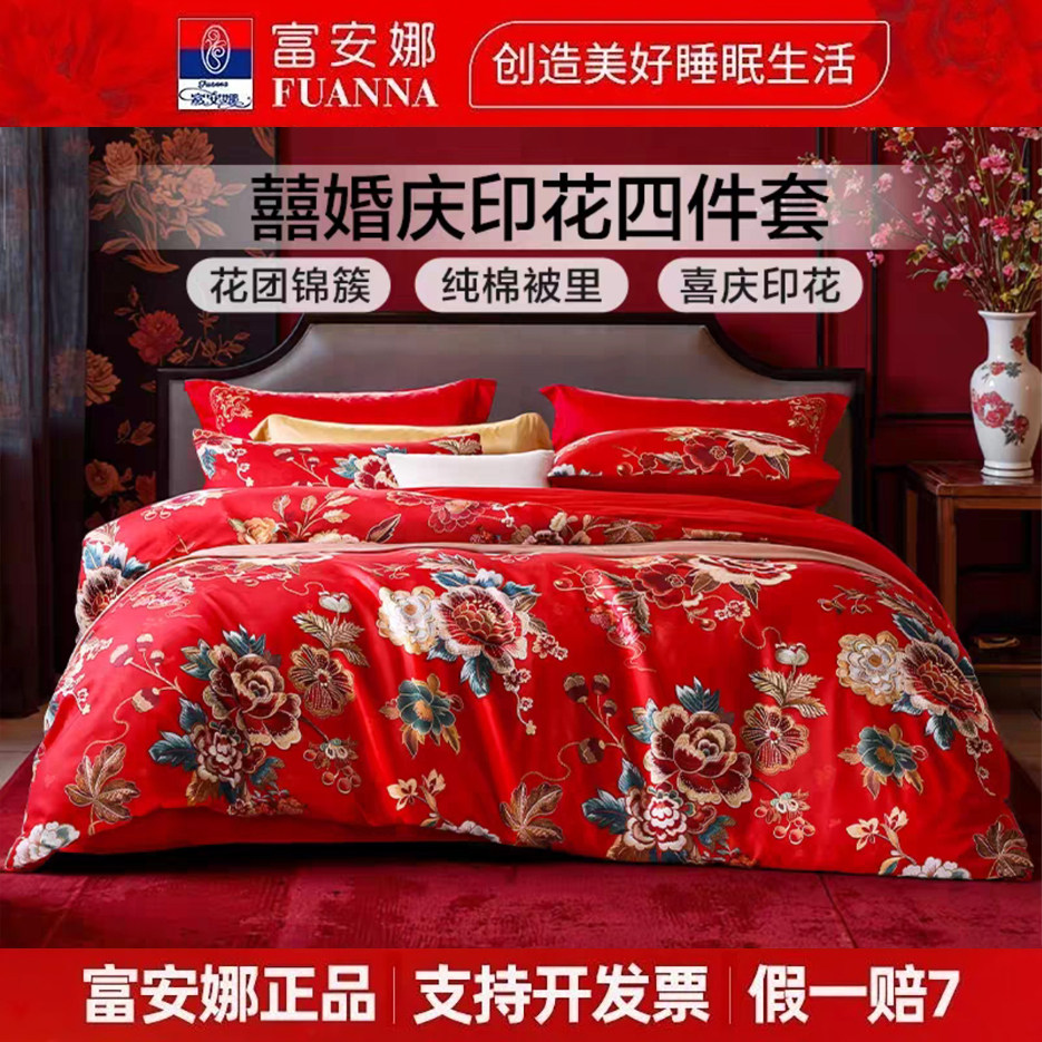 富安娜婚庆四件套全棉纯棉床单被套大红色结婚床上用品喜庆 塞纳