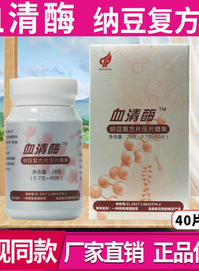 血清酶纳豆复方片压片糖果0.7g*40片/盒正品保障【电视同款】