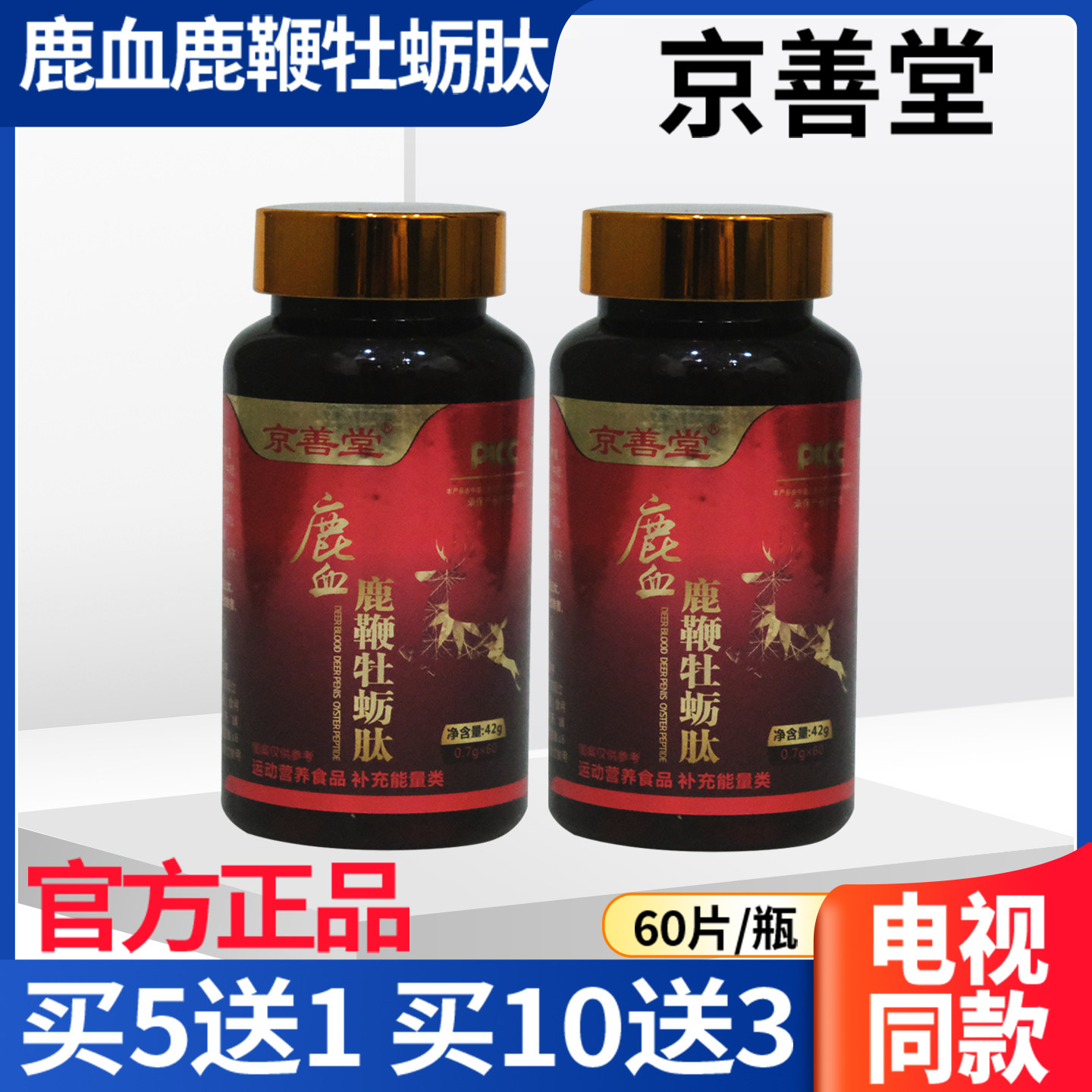 京善堂鹿血鹿鞭牡蛎肽官方正品鹿鹿制膏/鹿制品