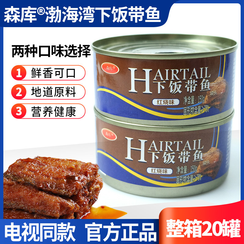 森库渤海湾下饭带鱼罐头红烧味香辣味熟食开即食海鲜
