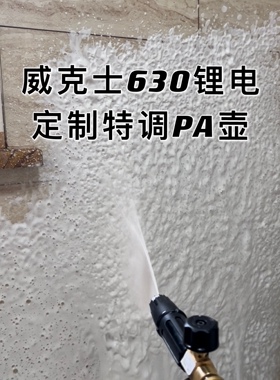 WORX威克士630特调泡沫壶PA壶雪崩锂电洗车机化学小子美光IBG定制