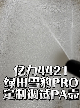 绿田雪豹P4亿力4421定制特调PA壶4280雪崩泡沫F11X免擦可乐爱撸车