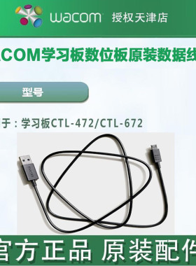 WACOM数位板数据线CTL-472/672/4100/6100/影拓PRO原装USB连接线