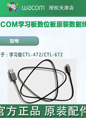 WACOM数位板USB数据线