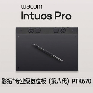 WACOM M号影拓PRO八代数位板PTK670电脑PS手绘板绘画板 IntuosPro